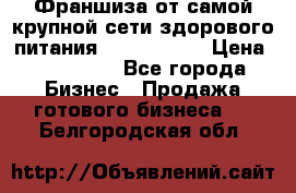 Франшиза от самой крупной сети здорового питания “OlimpFood“ › Цена ­ 100 000 - Все города Бизнес » Продажа готового бизнеса   . Белгородская обл.